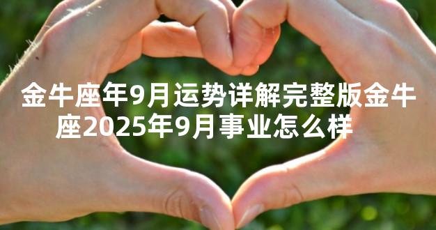 金牛座年9月运势详解完整版金牛座2025年9月事业怎么